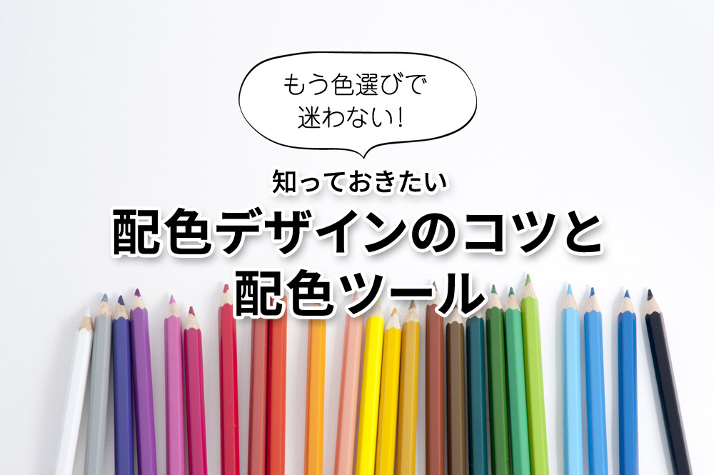 もう色選びで迷わない 知っておきたい配色デザインのコツと配色ツール Gk Post ジーケーポスト