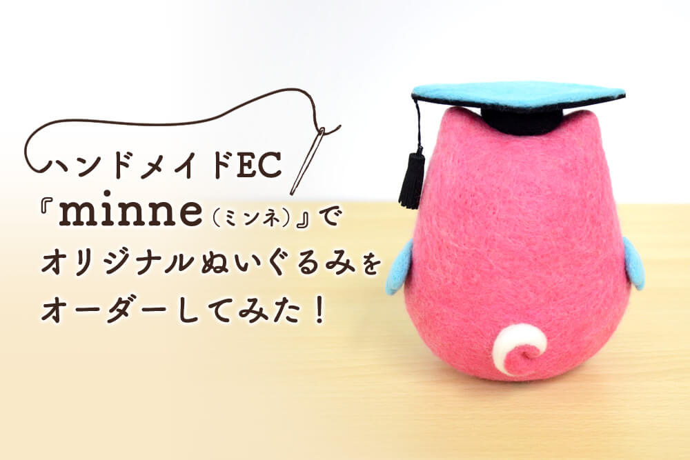 ハンドメイドEC『minne（ミンネ）』でオリジナルぬいぐるみをオーダー