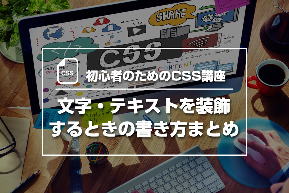 初心者のためのcss講座 文字 テキストを装飾するときの書き方まとめ Gk Post ジーケーポスト