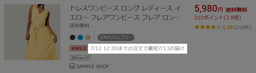 最短お届け日の表示